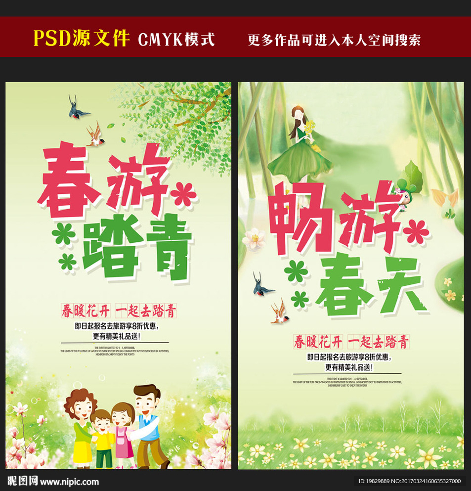 春游