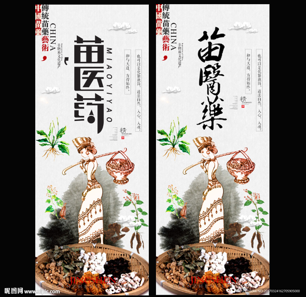 苗医药
