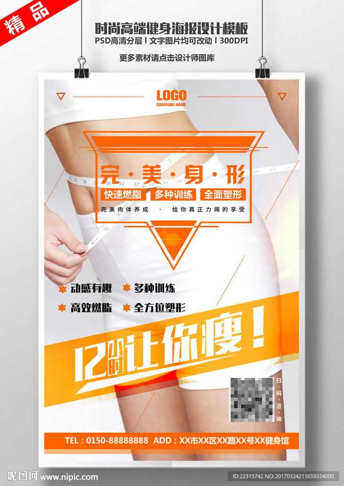 简约时尚健身运动宣传海报设计