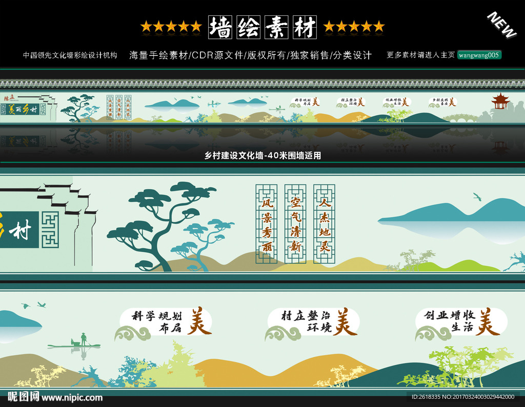 新农村文化墙绘设计