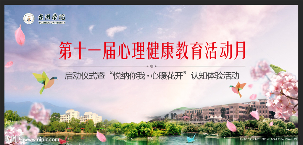 心理健康教育活动