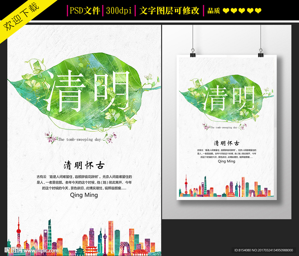 简约清明节海报设计