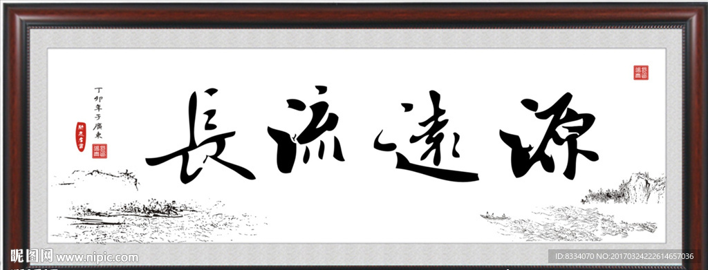源远流长