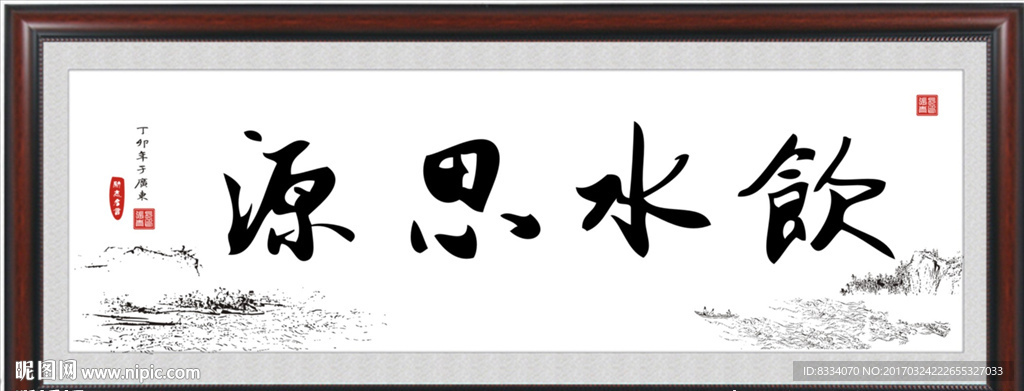 饮水思源