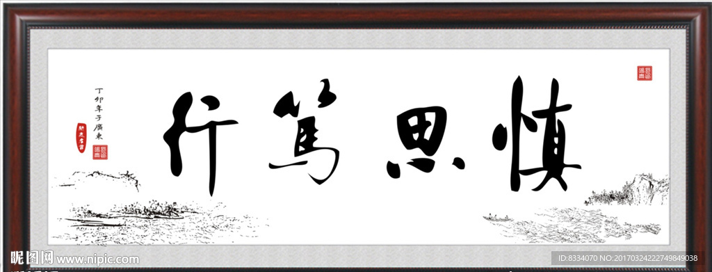 慎思笃行