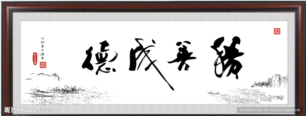 积善成德
