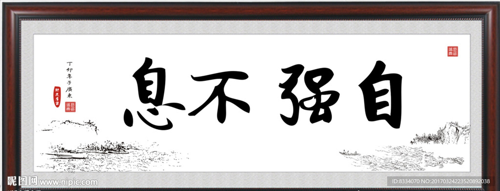 自强不息