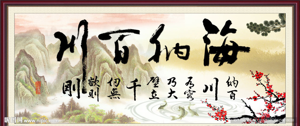 海纳百川