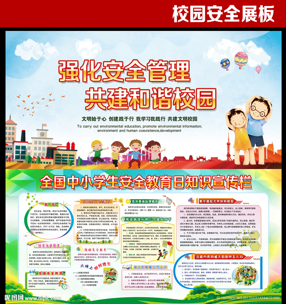 2017全国中小学生安全教育日