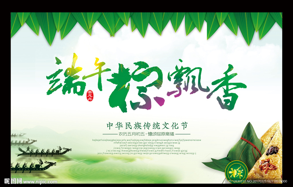 端午粽飘香海报