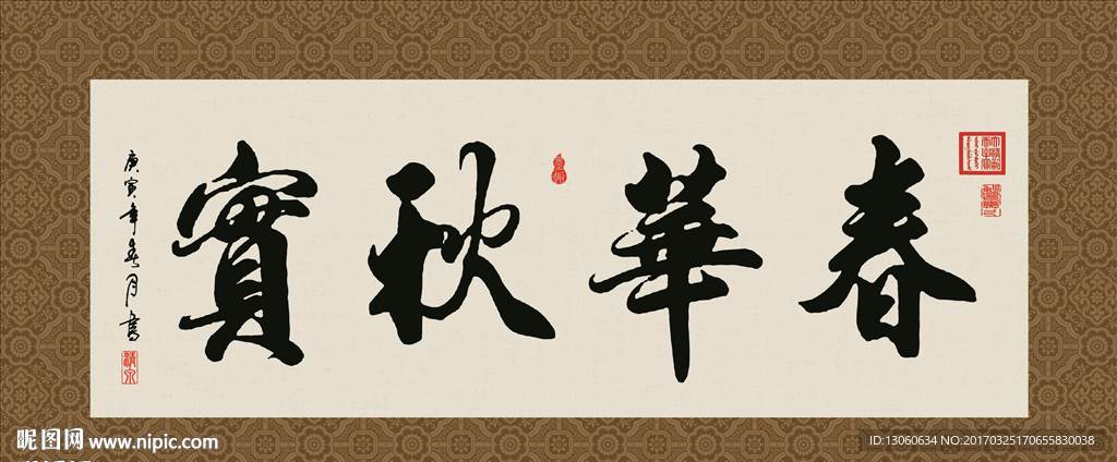 春华秋实 书法 字画 毛笔字