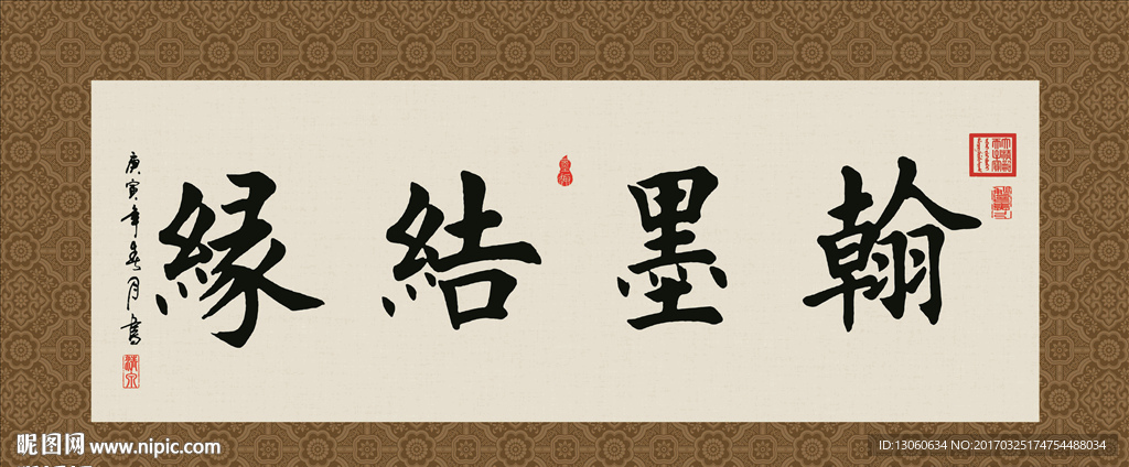 翰墨结缘 书法 字画 毛笔字