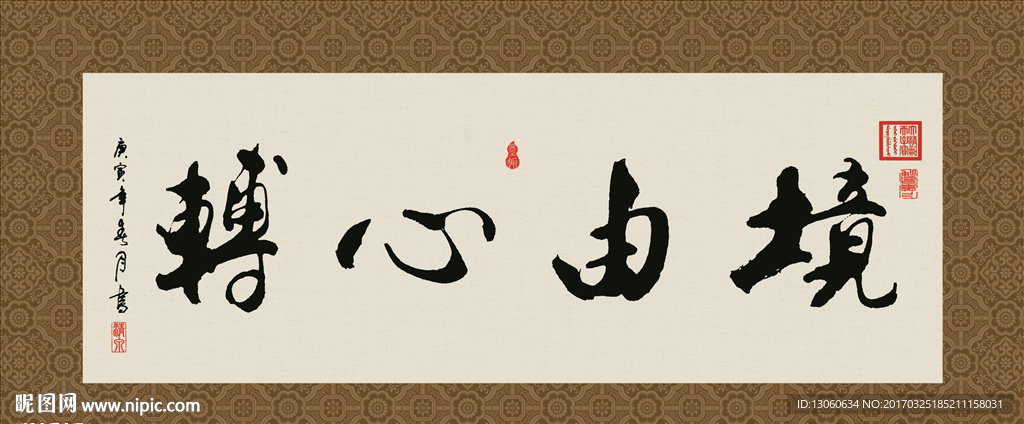 境由心转 书法 字画 毛笔字