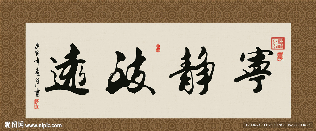 宁静致远 书法 字画 毛笔字