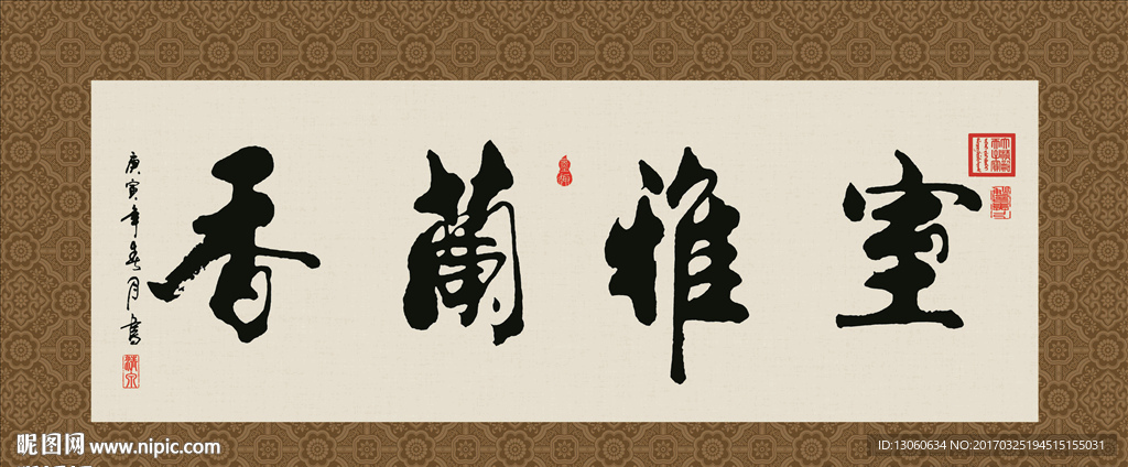 室雅兰香 书法 字画 毛笔字