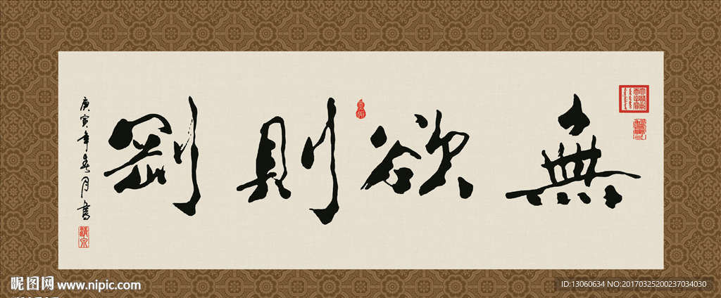 无欲则刚 书法 字画 毛笔字