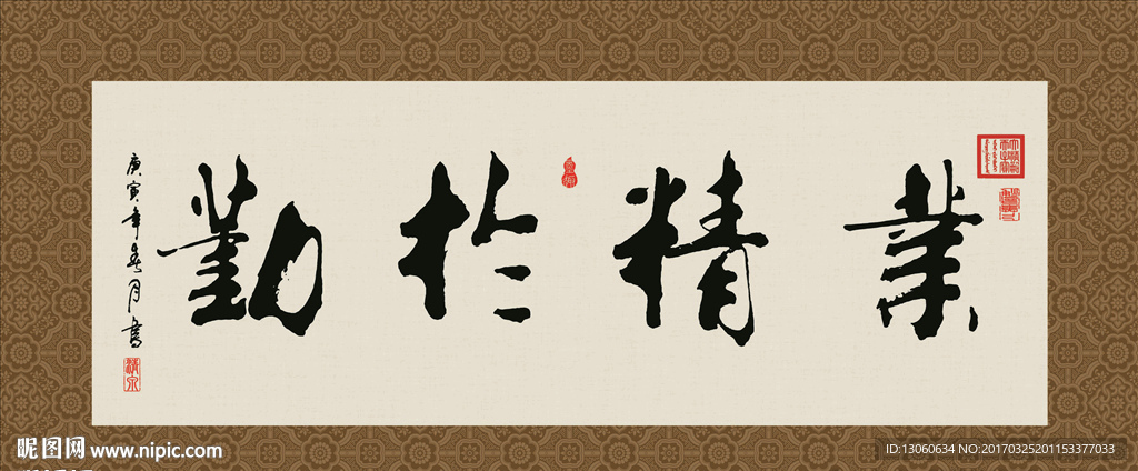 业精于勤 书法 字画 毛笔字