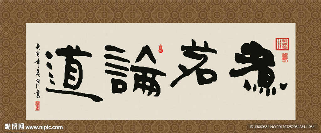 煮茗论道 书法 字画 毛笔字