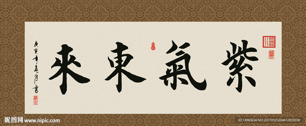 紫气东来 书法 字画 毛笔字