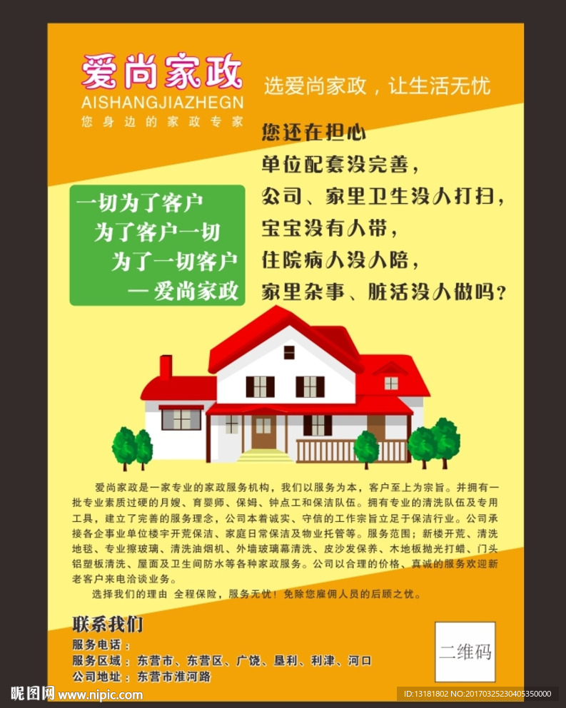 家政不干胶  家政海报