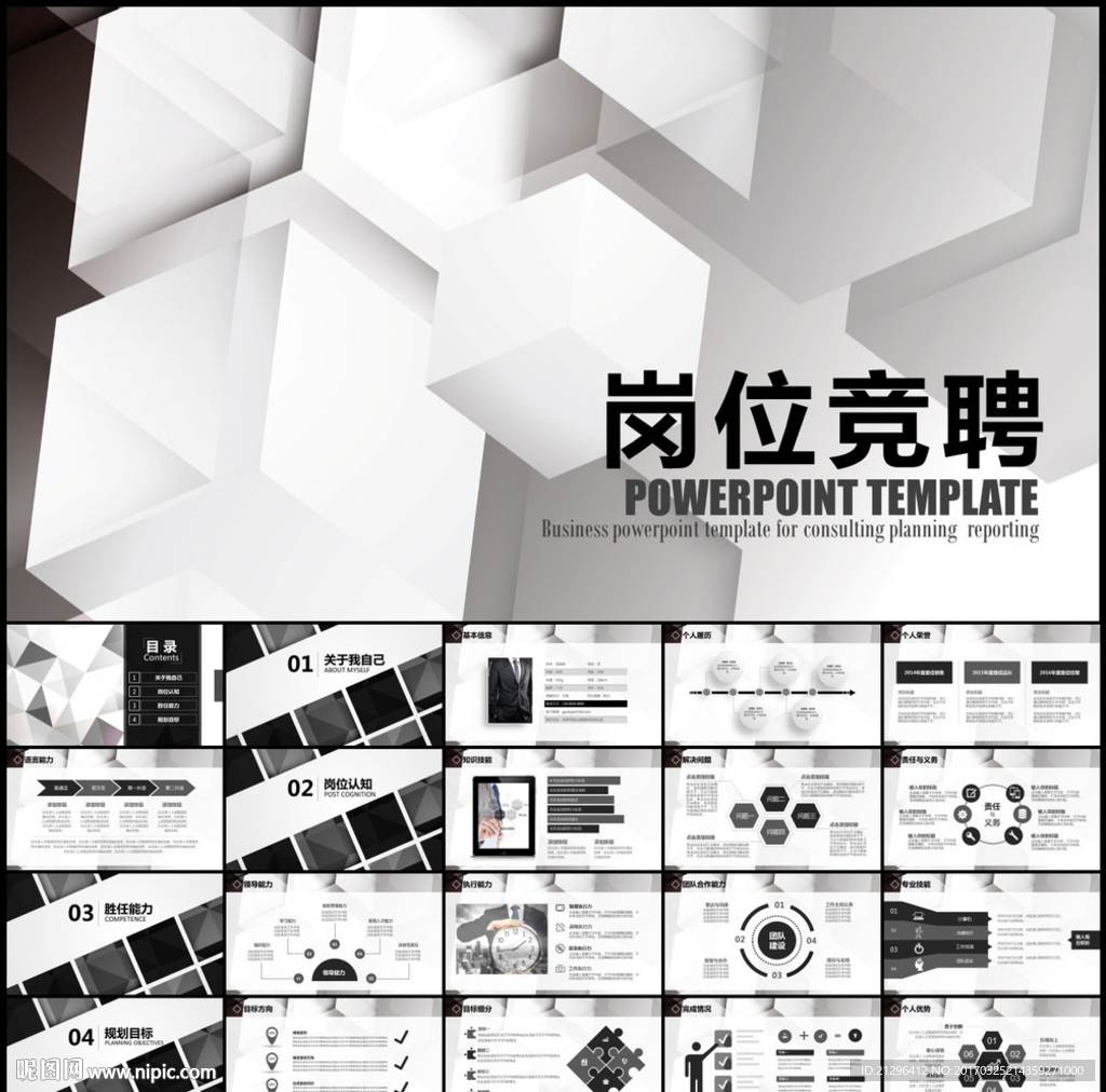 岗位竞聘PPT模板