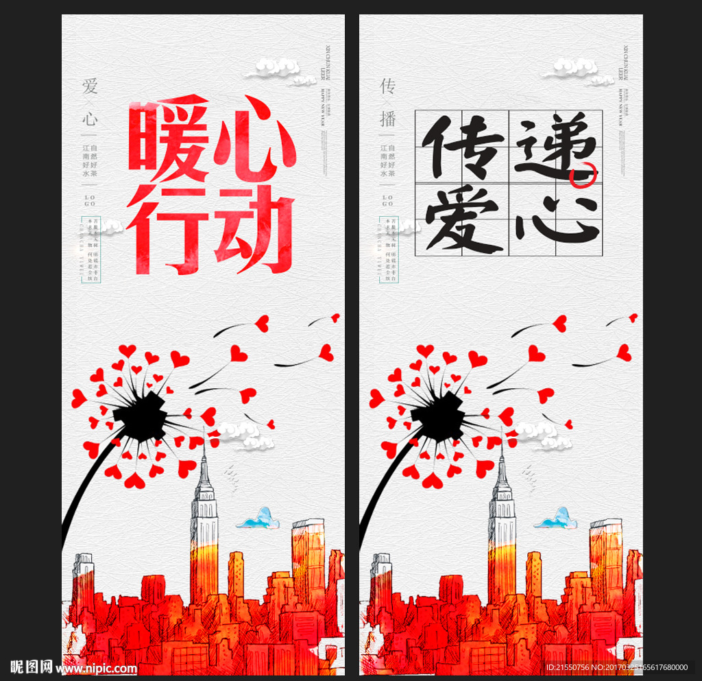 传播爱心