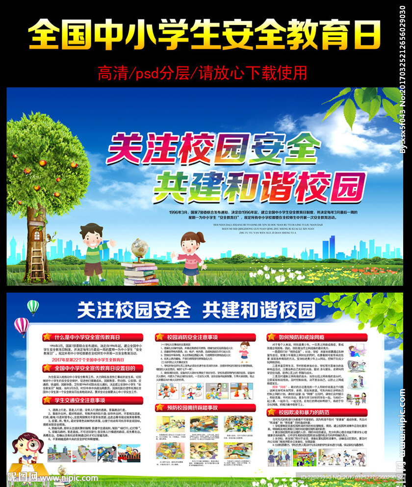 校园安全宣传图片