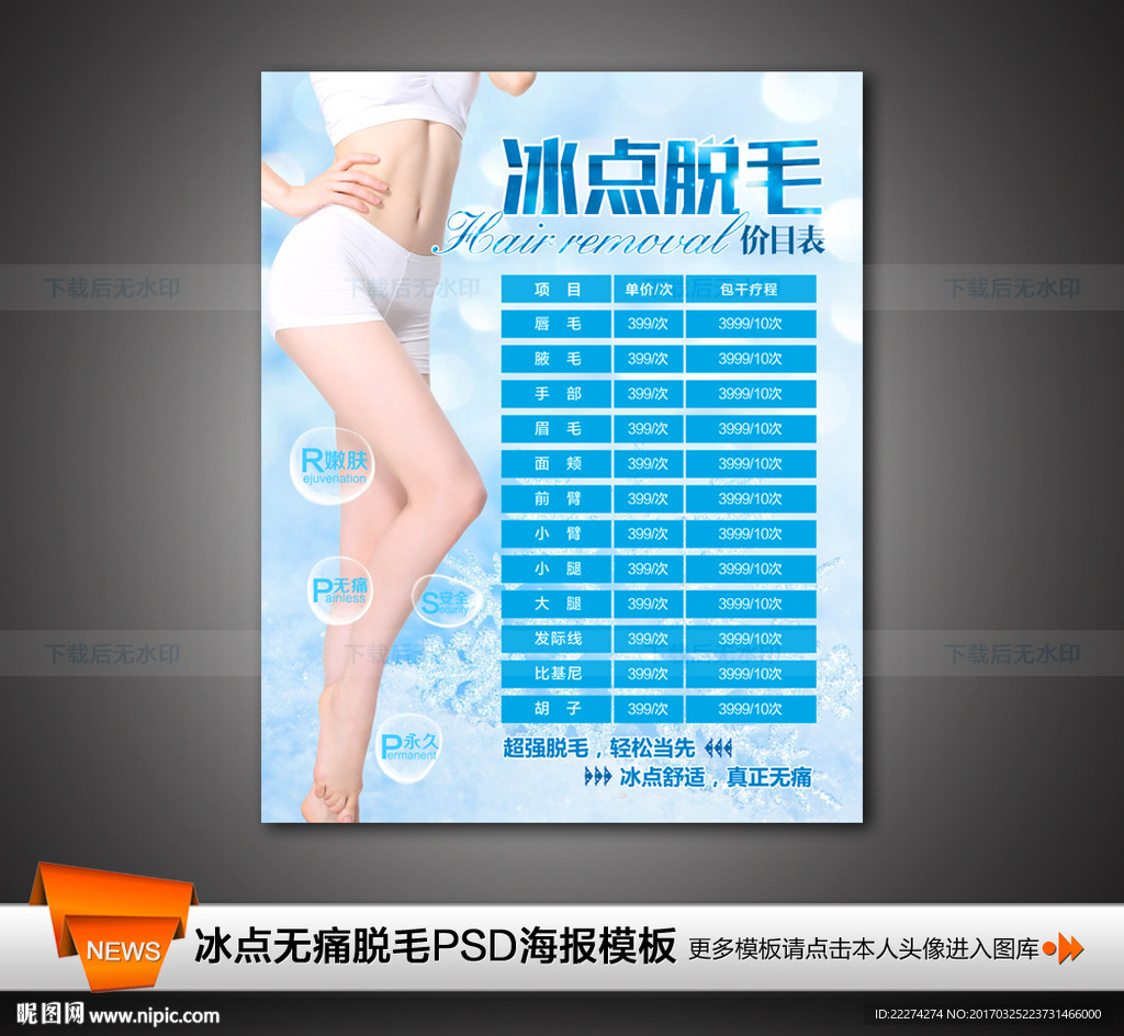 冰点脱毛价目表写真海报展板