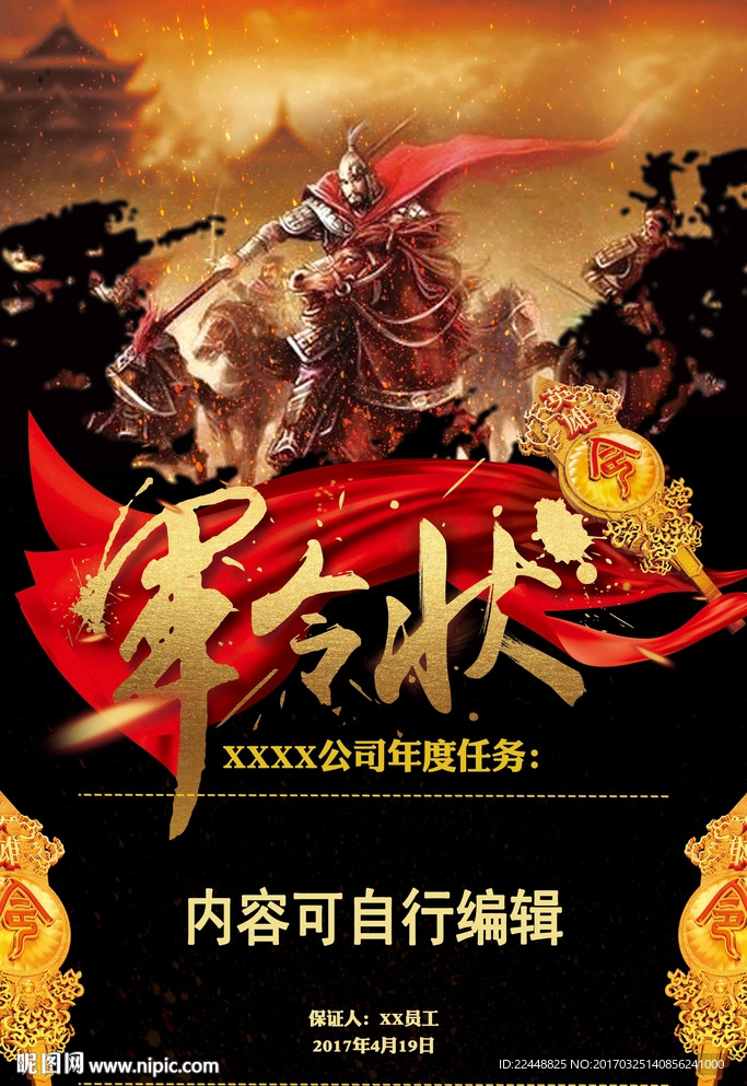 中国风复古军令状创意海报