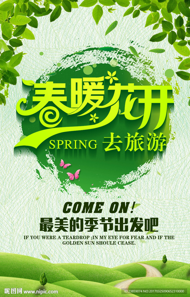 春暖花开旅游图片