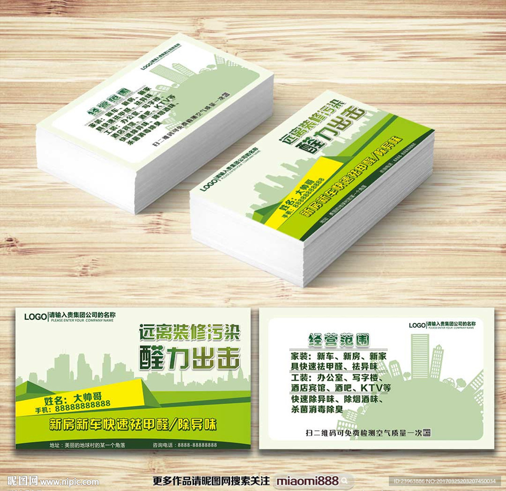 除甲醛名片