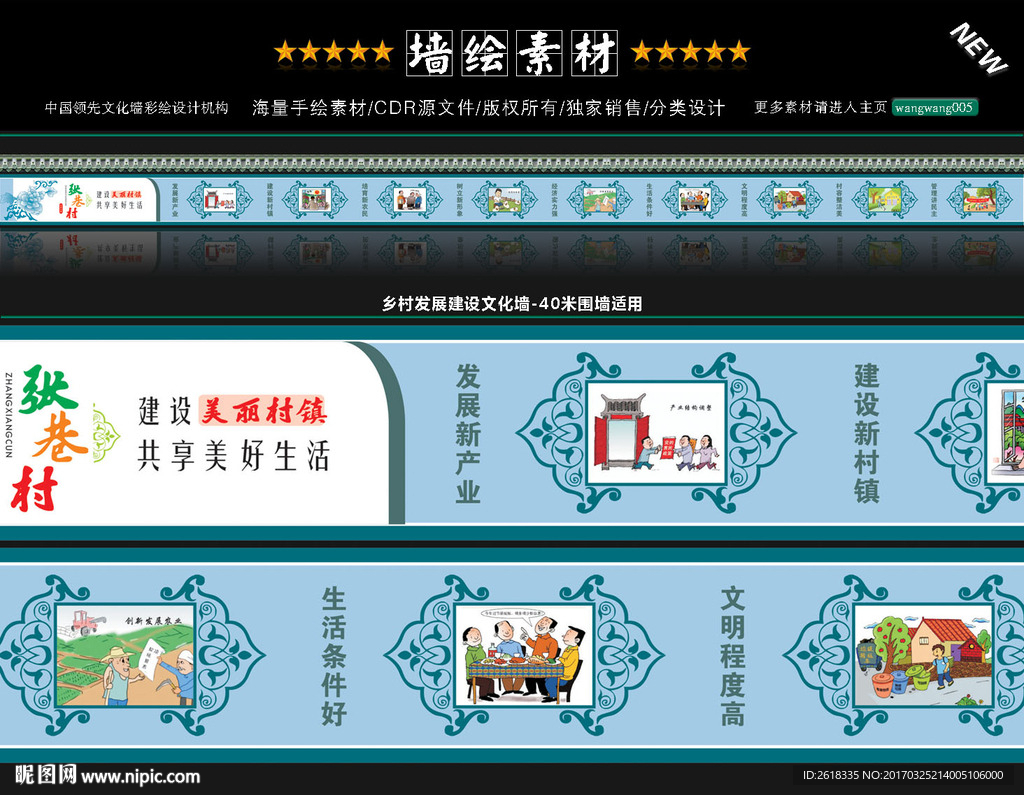 新农村文化墙绘设计