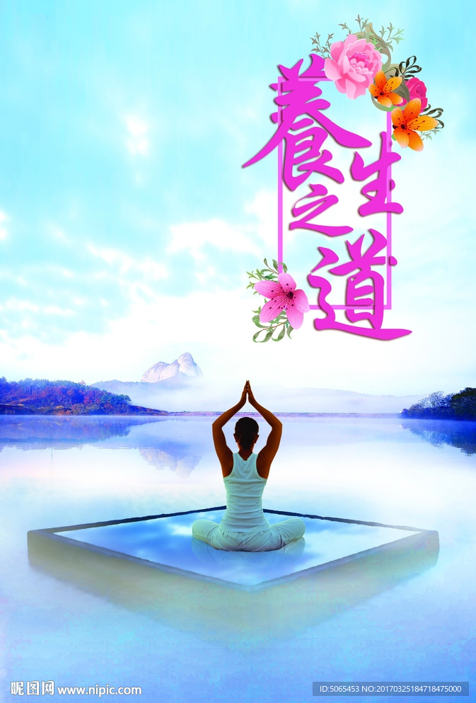 养生之道
