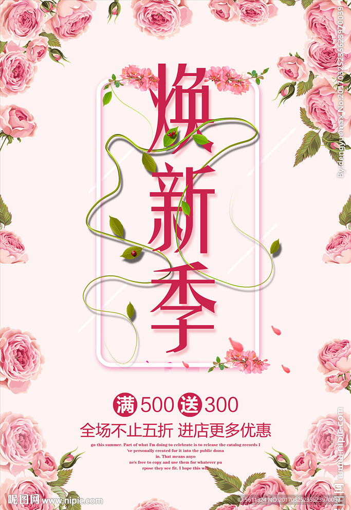 焕新季促销活动宣传海报