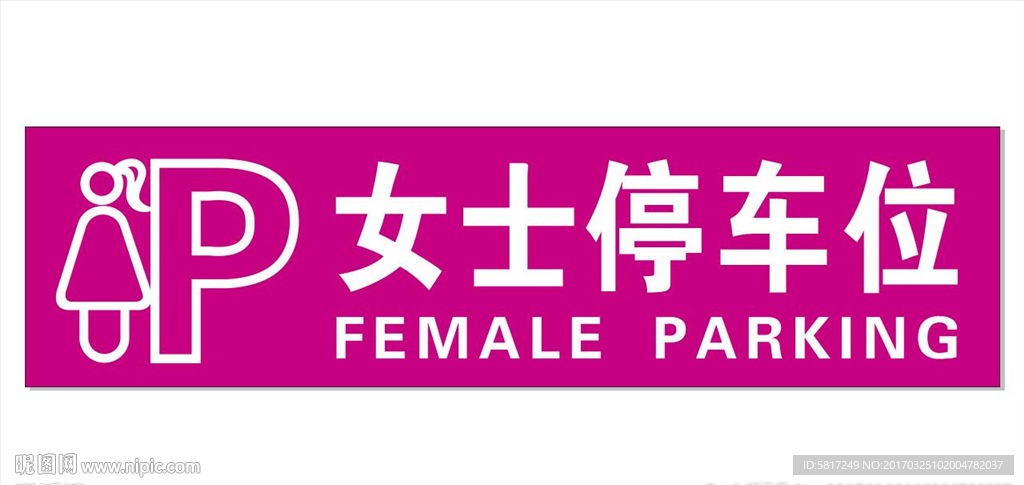 女士停车位