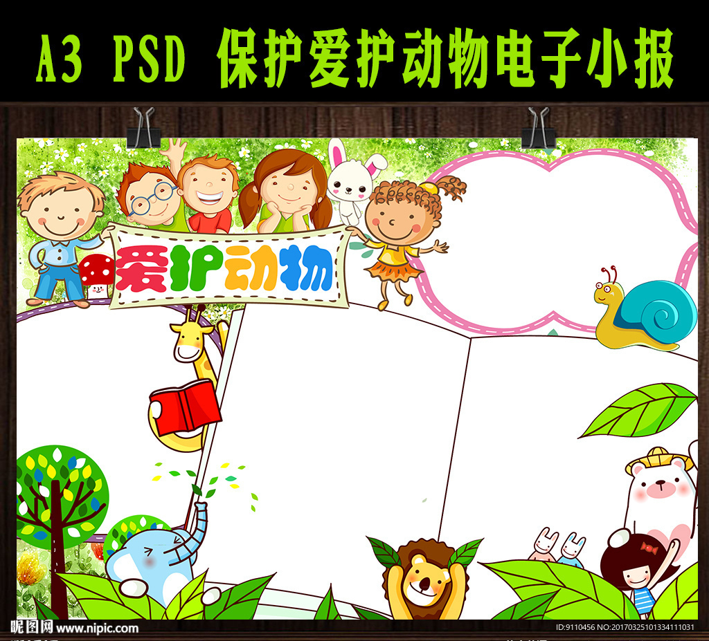 保护爱护动物电子小报