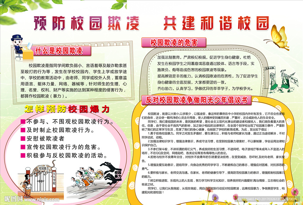 校园安全教育小报