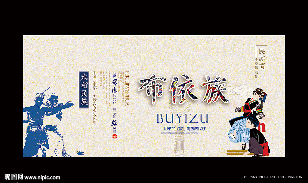 布依族