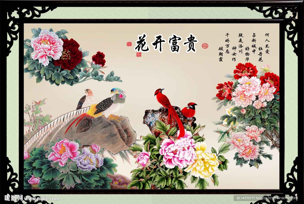 花开富贵