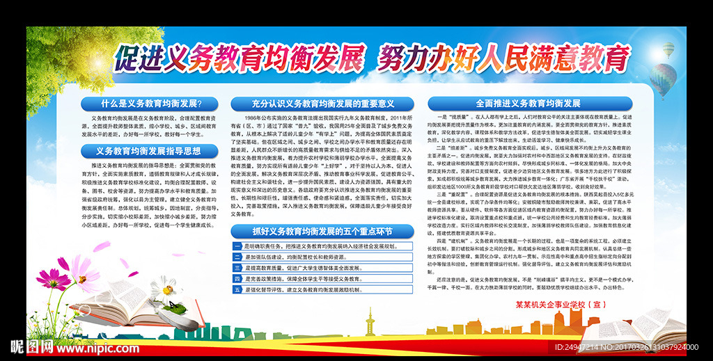 义务教育均衡发展