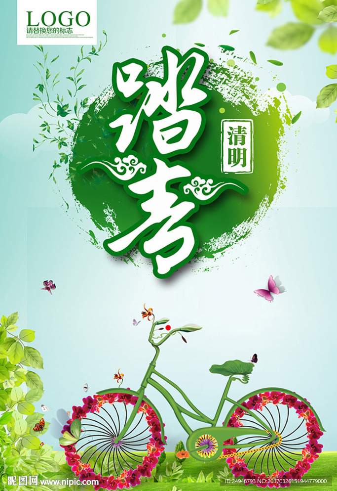 清明节踏青出行宣传海报