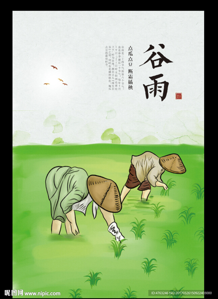 谷雨
