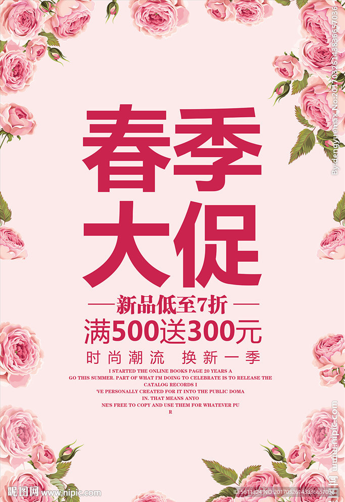 春季大促约惠春天促销活动海报素