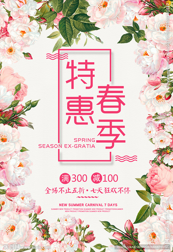春季特惠春天促销活动海报素材