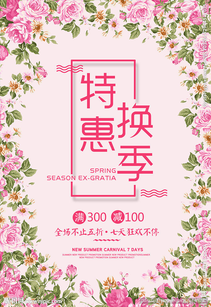 换季特惠春季促销活动海报