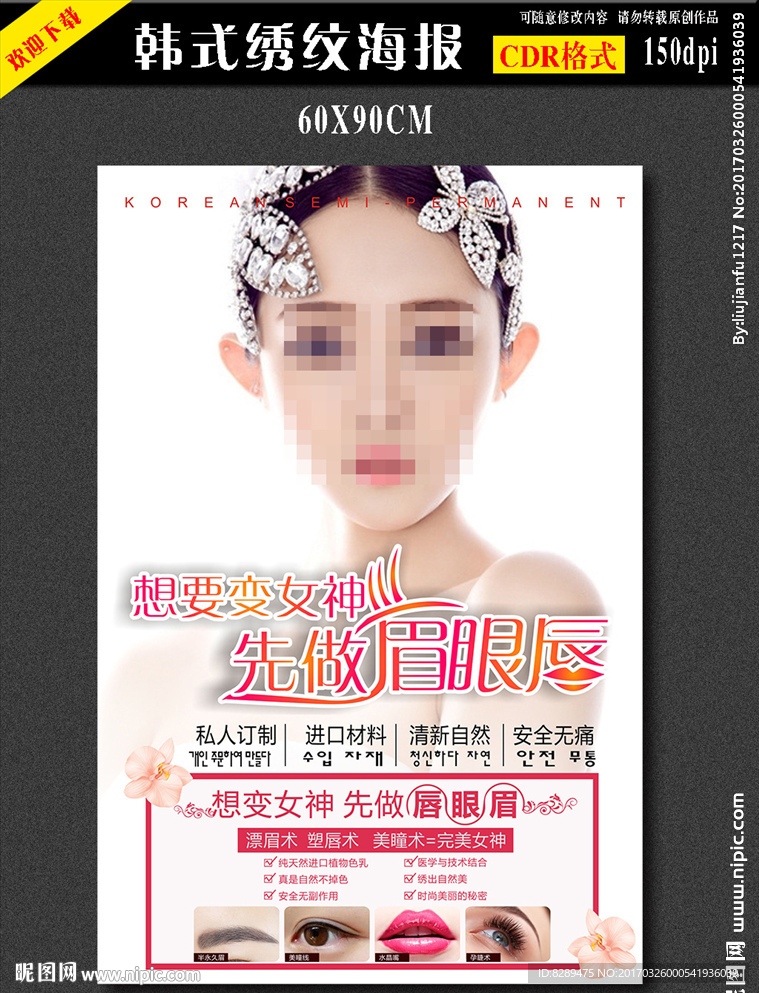 韩式半永久清新海报