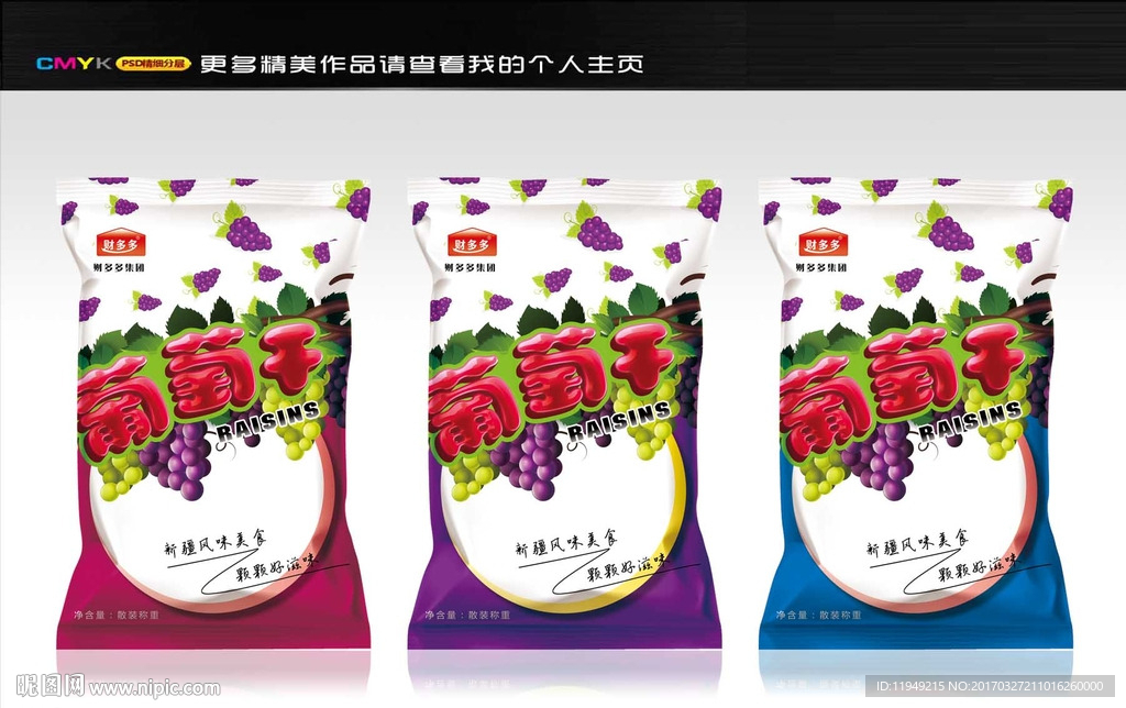 葡萄干包装袋 食品包装袋设计图