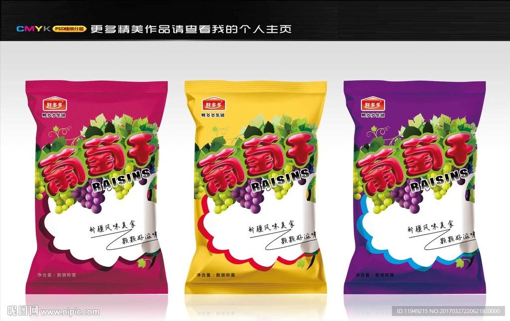 葡萄干包装袋 食品包装袋设计图