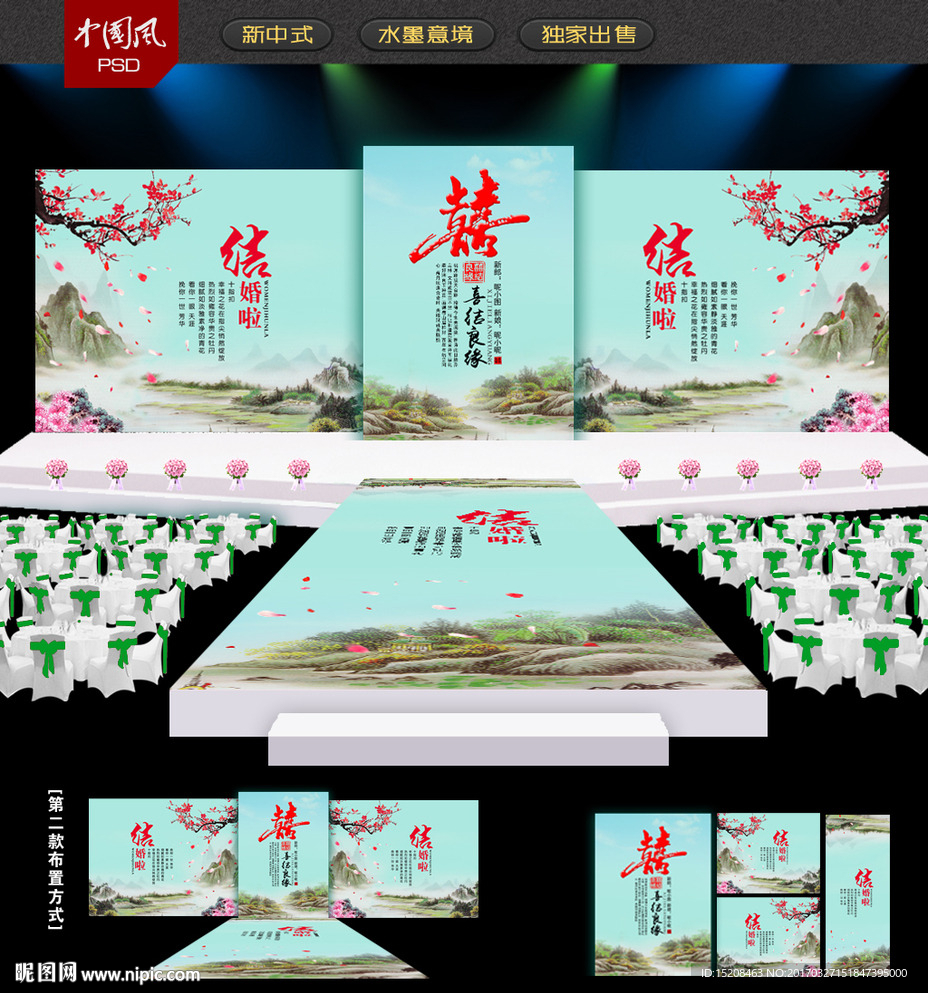 中国风山水婚礼