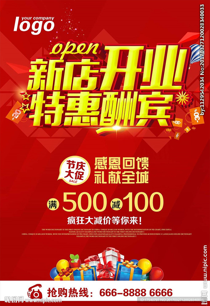 新店开业 特惠酬宾